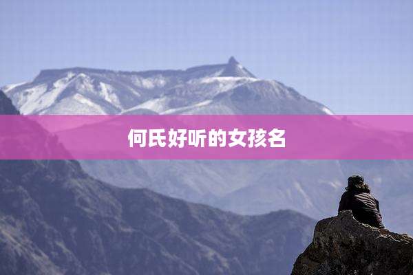 何氏好听的女孩名