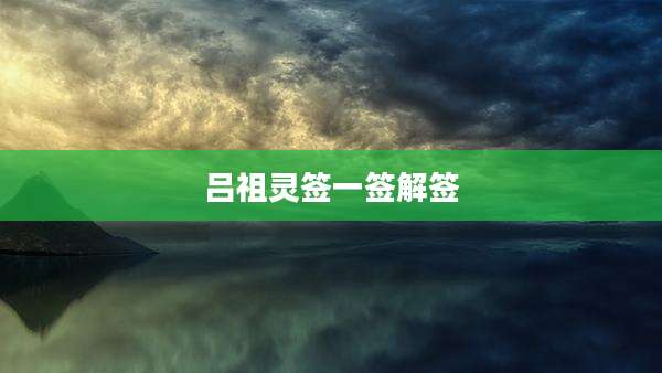 吕祖灵签一签解签