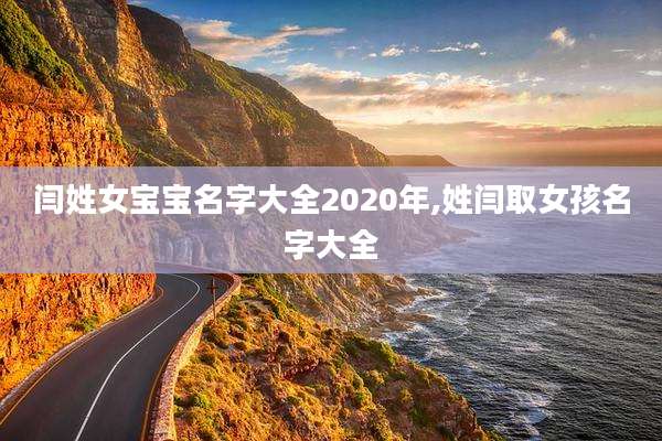闫姓女宝宝名字大全2020年,姓闫取女孩名字大全