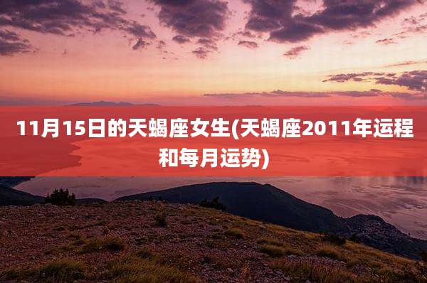 11月15日的天蝎座女生(天蝎座2011年运程和每月运势)