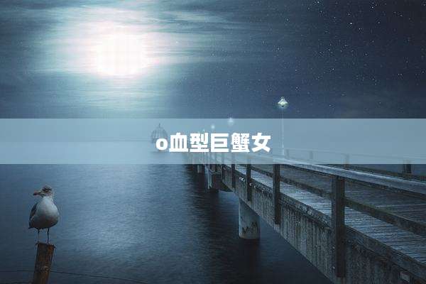 o血型巨蟹女