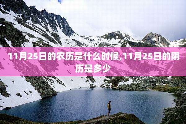 11月25日的农历是什么时候,11月25日的阴历是多少