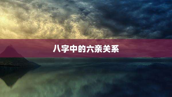 八字中的六亲关系