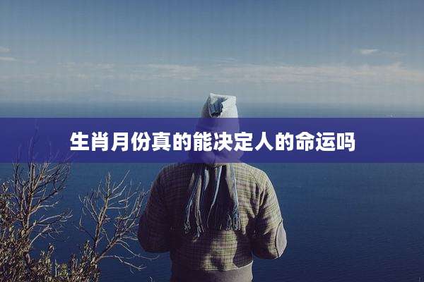 生肖月份真的能决定人的命运吗