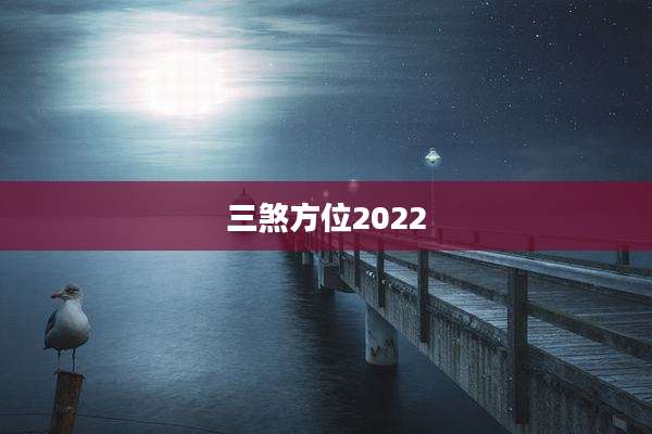 三煞方位2022