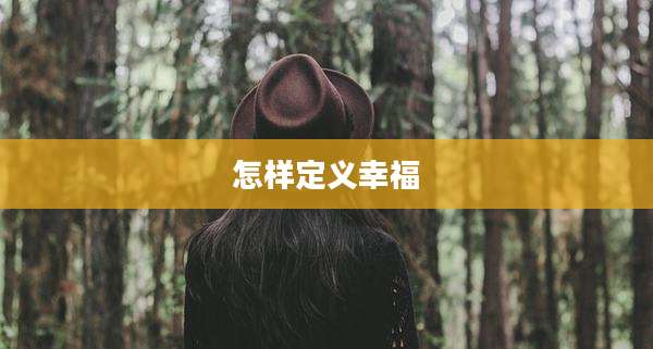 怎样定义幸福