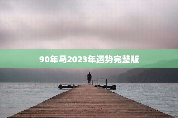 90年马2023年运势完整版