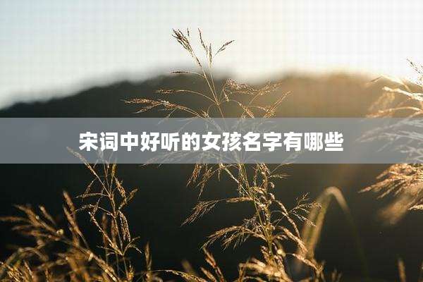 宋词中好听的女孩名字有哪些