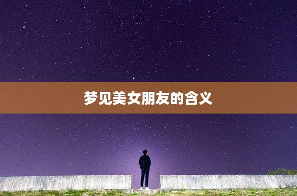 梦见美女朋友的含义