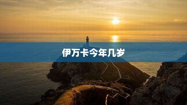 伊万卡今年几岁