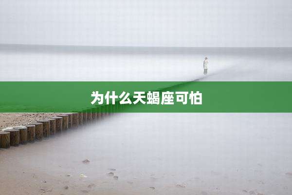 为什么天蝎座可怕