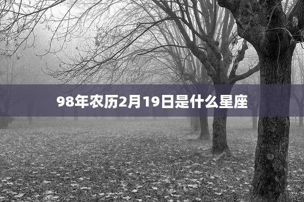 98年农历2月19日是什么星座