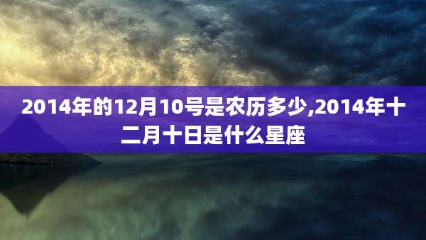 2014年的12月10号是农历多少,2014年十二月十日是什么星座