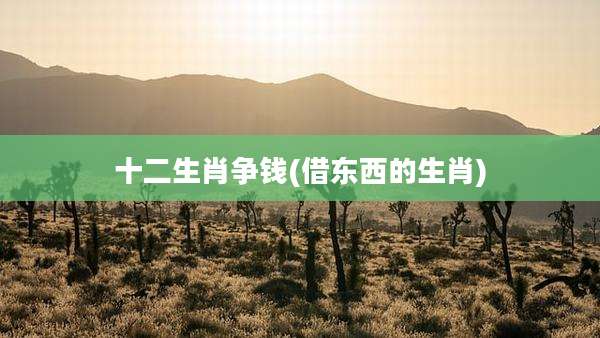 十二生肖争钱(借东西的生肖)