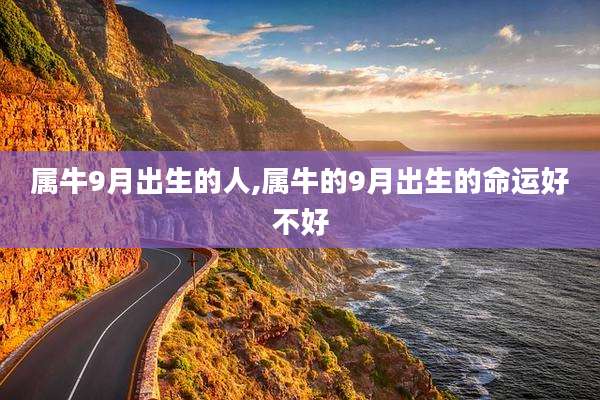 属牛9月出生的人,属牛的9月出生的命运好不好