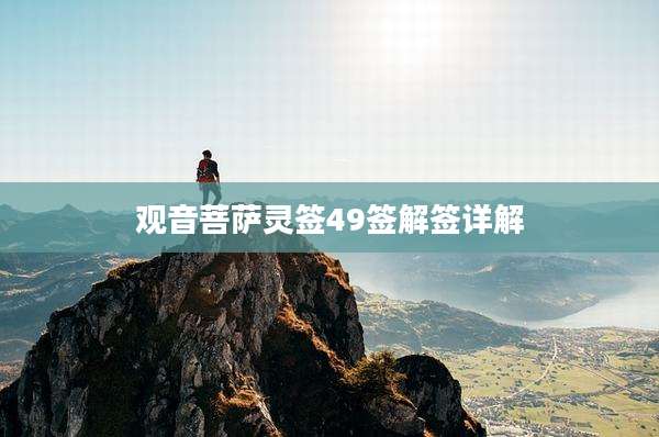观音菩萨灵签49签解签详解