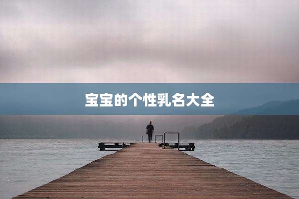 宝宝的个性乳名大全