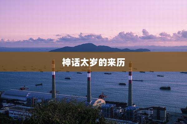神话太岁的来历