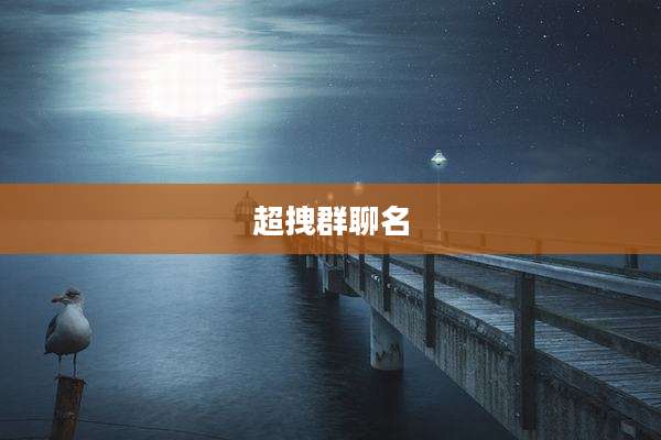 超拽群聊名