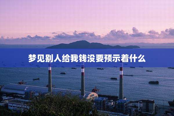 梦见别人给我钱没要预示着什么