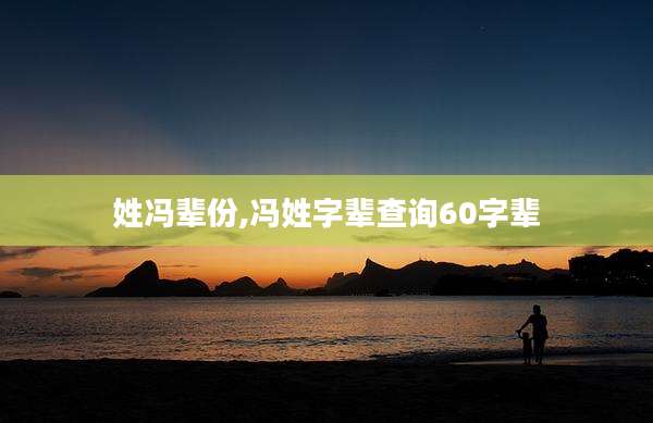 姓冯辈份,冯姓字辈查询60字辈