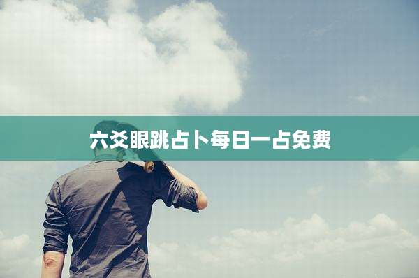 六爻眼跳占卜每日一占免费