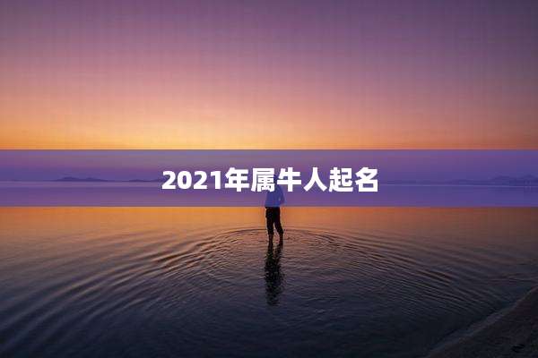 2021年属牛人起名