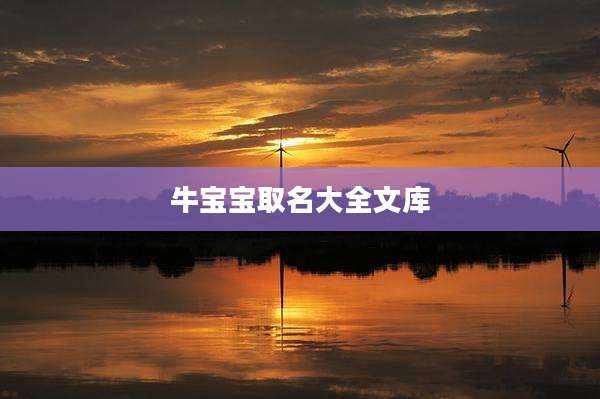 牛宝宝取名大全文库
