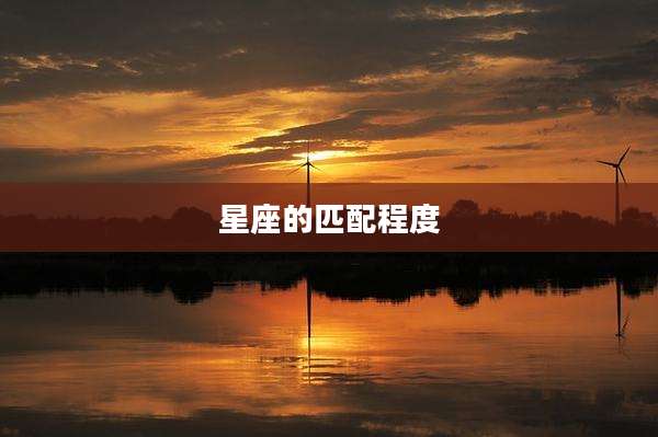 星座的匹配程度