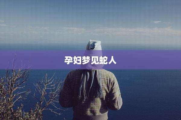 孕妇梦见蛇人