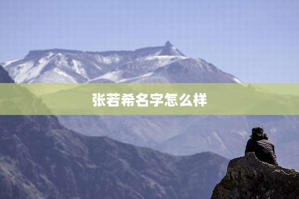 张若希名字怎么样