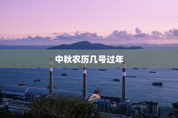 中秋农历几号过年