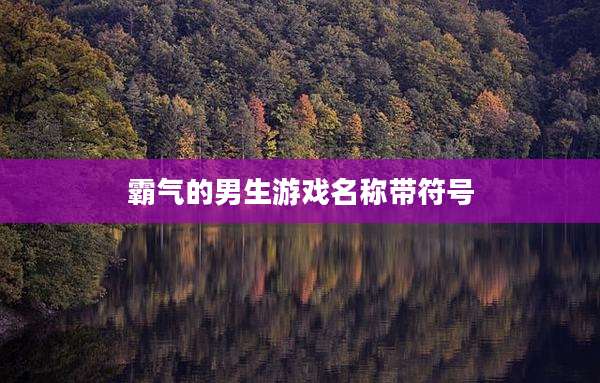 霸气的男生游戏名称带符号