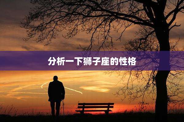 分析一下狮子座的性格