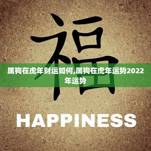 属狗在虎年财运如何,属狗在虎年运势2022年运势