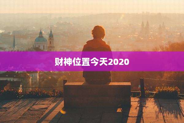 财神位置今天2020
