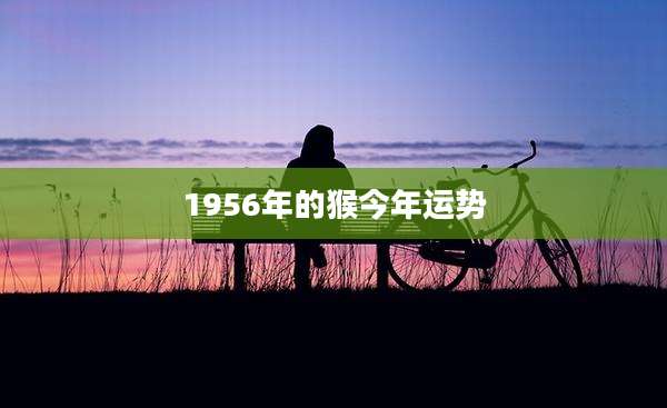 1956年的猴今年运势