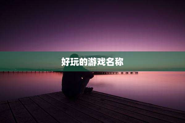 好玩的游戏名称