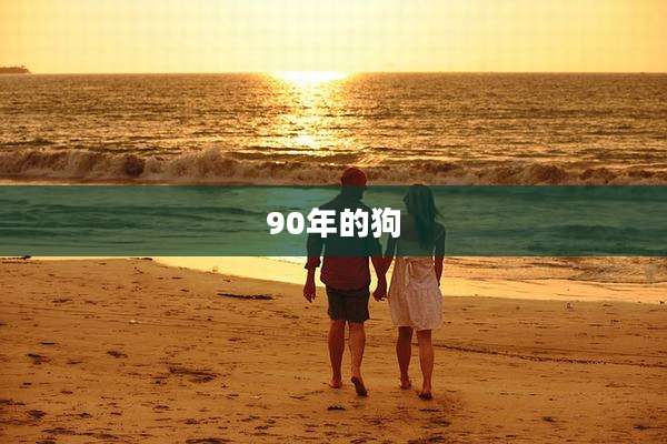 90年的狗