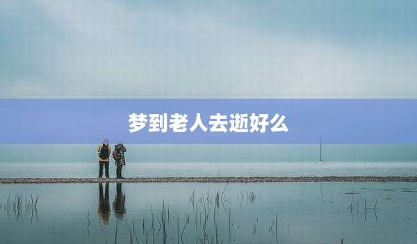 梦到老人去逝好么