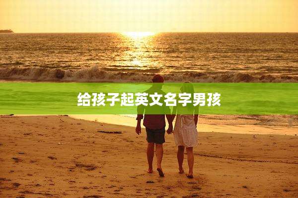 给孩子起英文名字男孩