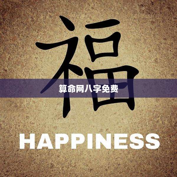 算命网八字免费