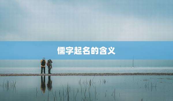 儒字起名的含义