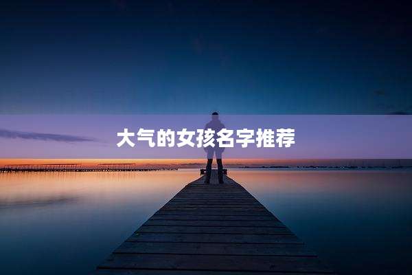 大气的女孩名字推荐