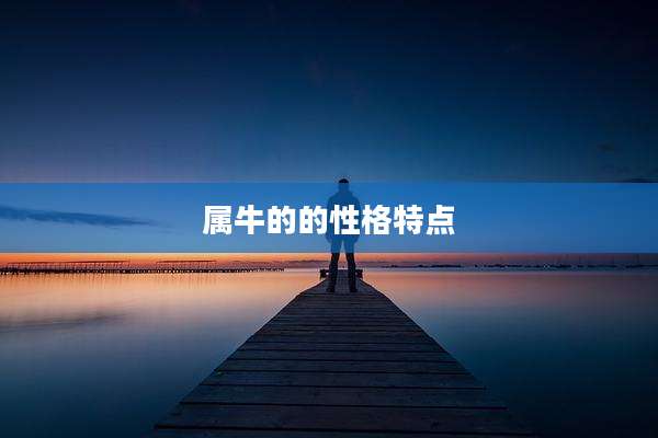 属牛的的性格特点