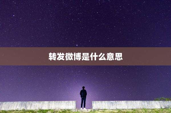 转发微博是什么意思