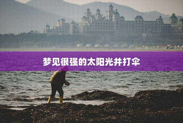 梦见很强的太阳光并打伞