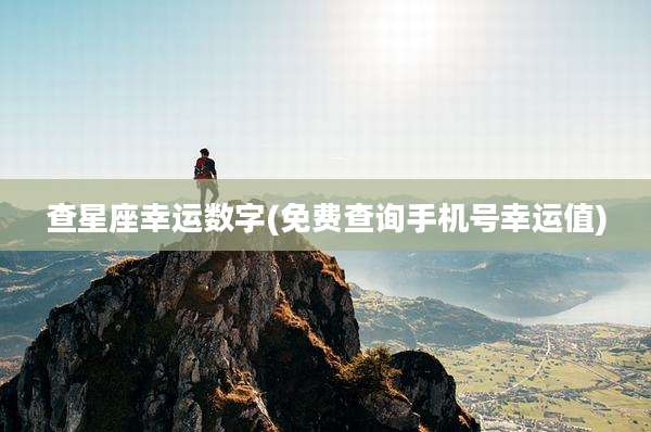 查星座幸运数字(免费查询手机号幸运值)