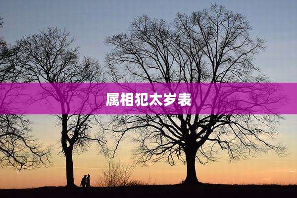 属相犯太岁表