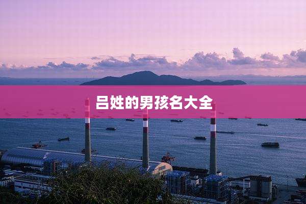 吕姓的男孩名大全